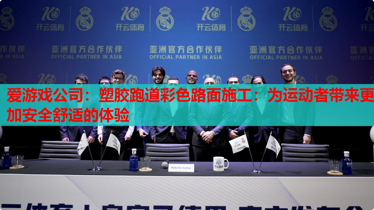 塑胶跑道彩色路面施工:为运动者带来更加安全舒适的体验 塑胶跑道彩色路面施工:为运动者带来更加安全舒适的体验