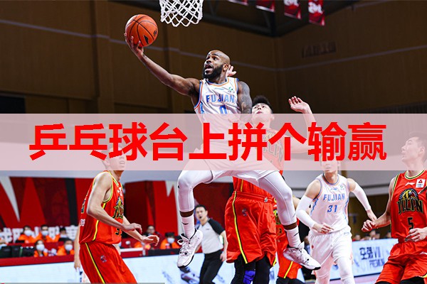 乒乓球台上拼个输赢 乒乓球台上拼个输赢