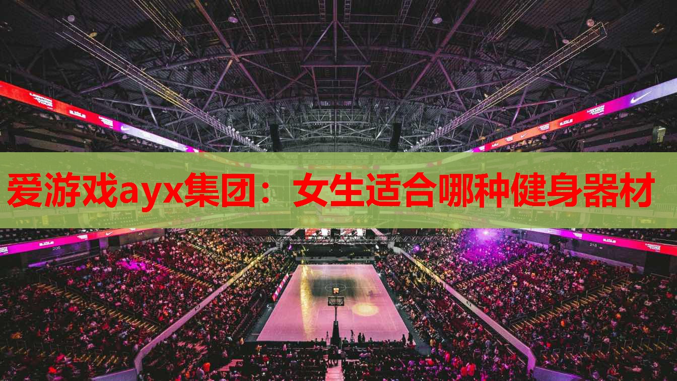女生适合哪种健身器材 女生适合哪种健身器材