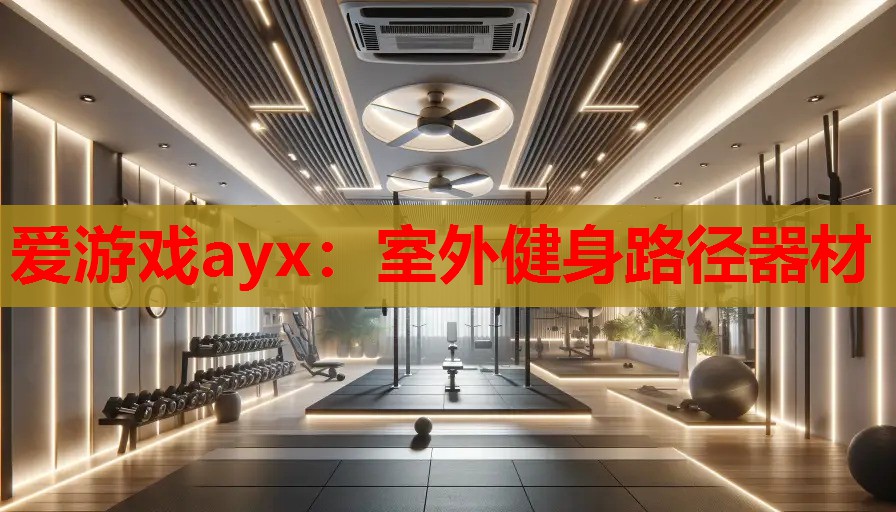 室外健身路径器材 室外健身路径器材