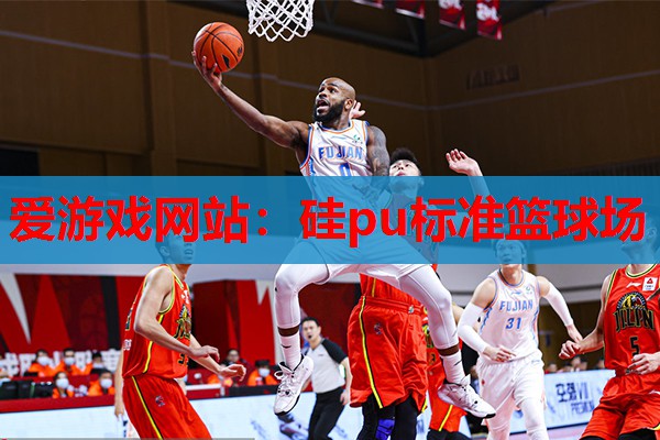 硅pu标准篮球场 硅pu标准篮球场