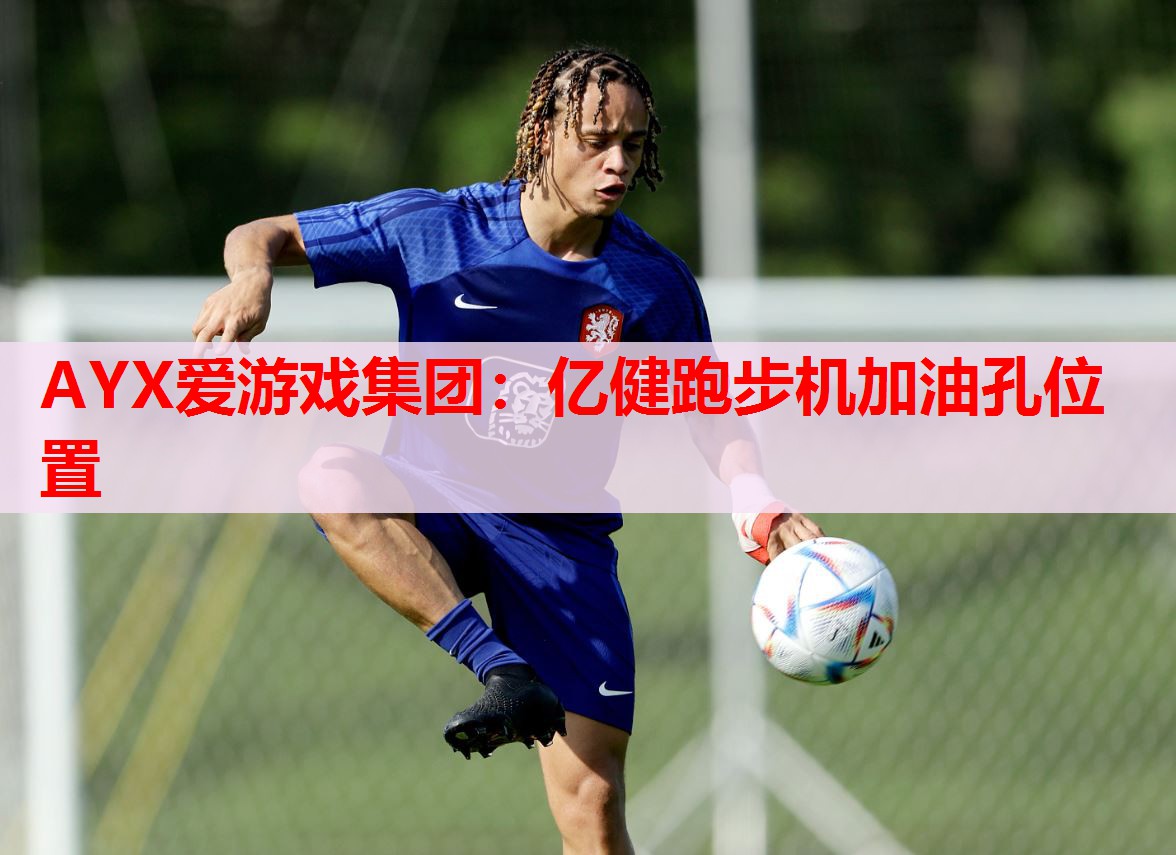 亿健跑步机加油孔位置 亿健跑步机加油孔位置