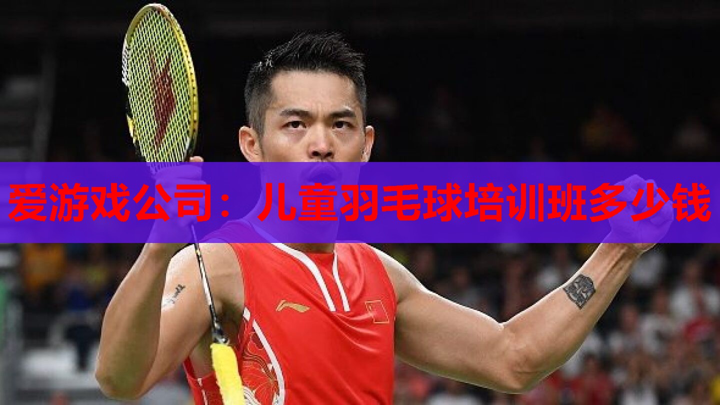 儿童羽毛球培训班多少钱 儿童羽毛球培训班多少钱