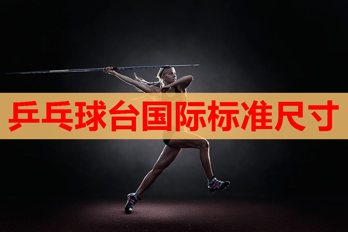 乒乓球台国际标准尺寸 乒乓球台国际标准尺寸
