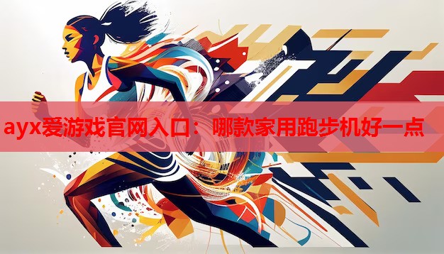 哪款家用跑步机好一点 哪款家用跑步机好一点