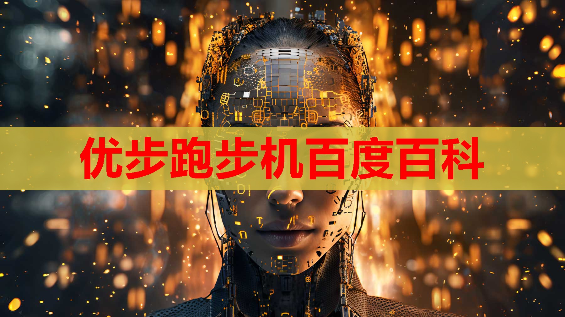 优步跑步机百度百科 优步跑步机百度百科
