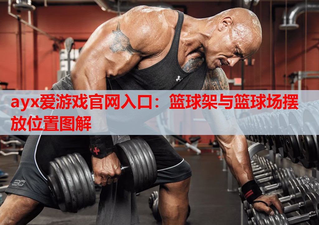 篮球架与篮球场摆放位置图解 篮球架与篮球场摆放位置图解