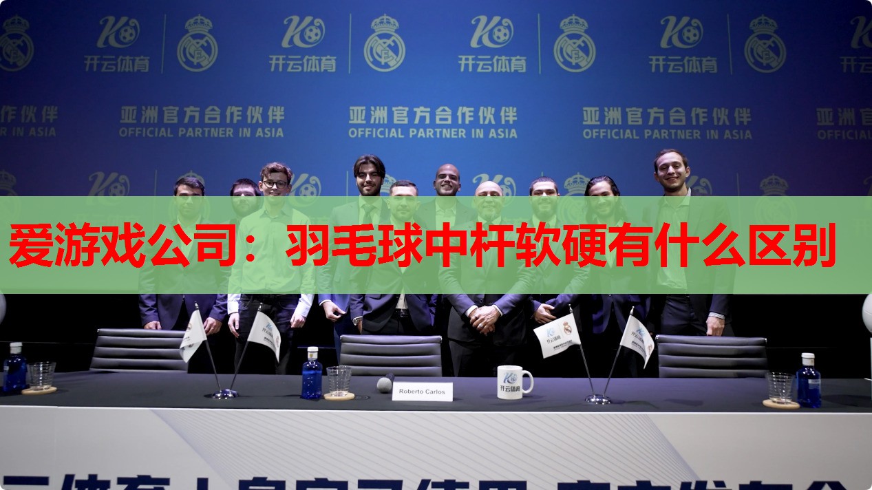 羽毛球中杆软硬有什么区别 羽毛球中杆软硬有什么区别