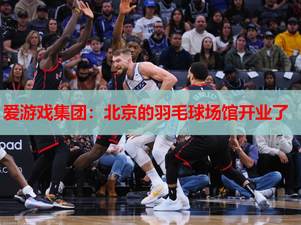 北京的羽毛球场馆开业了 北京的羽毛球场馆开业了