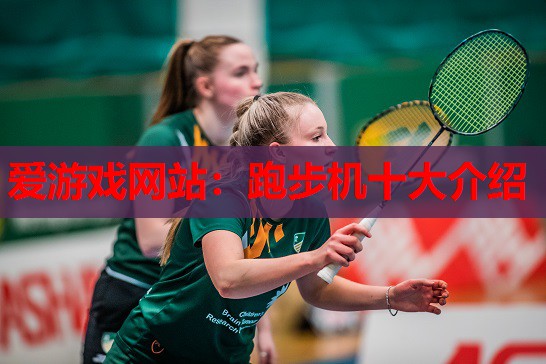 跑步机十大介绍 跑步机十大介绍