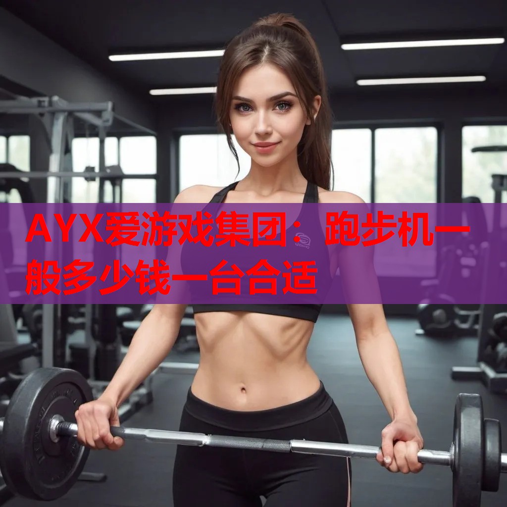 跑步机一般多少钱一台合适 跑步机一般多少钱一台合适