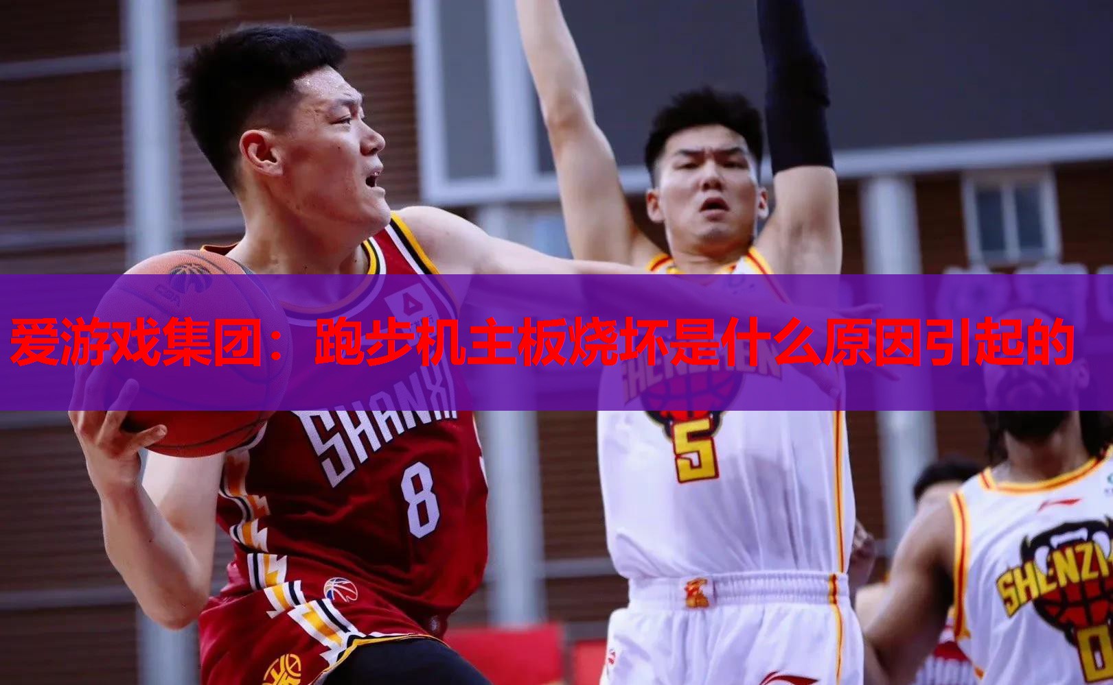 跑步机主板烧坏是什么原因引起的 跑步机主板烧坏是什么原因引起的