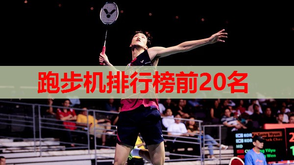 跑步机排行榜前20名 跑步机排行榜前20名