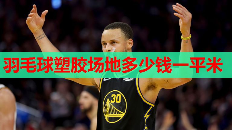 羽毛球塑胶场地多少钱一平米 羽毛球塑胶场地多少钱一平米