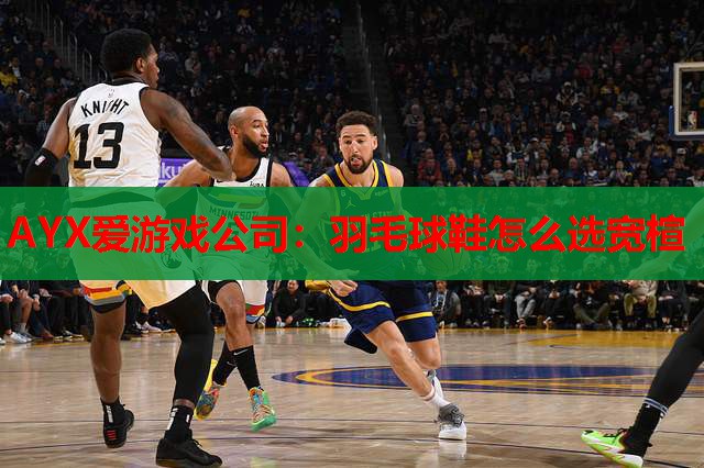 羽毛球鞋怎么选宽楦 羽毛球鞋怎么选宽楦