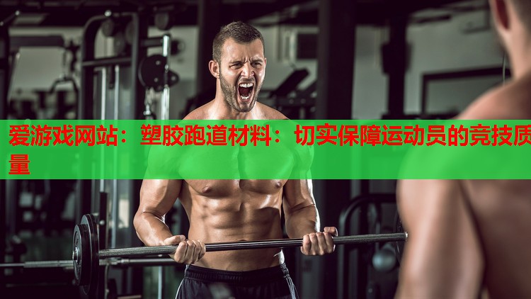 塑胶跑道材料:切实保障运动员的竞技质量 塑胶跑道材料:切实保障运动员的竞技质量