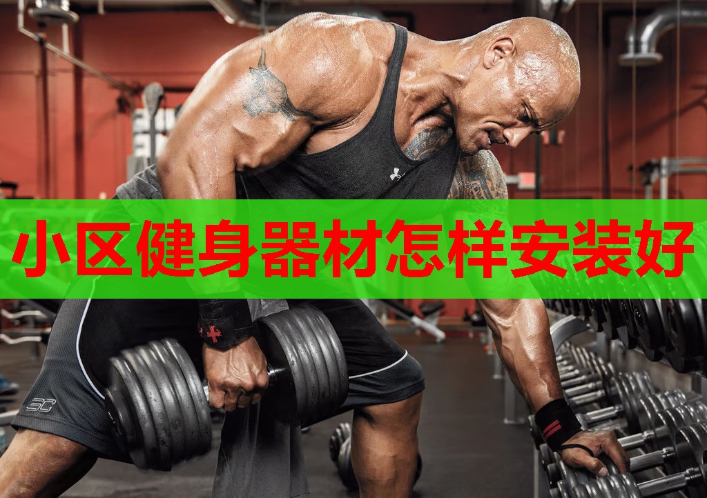 小区健身器材怎样安装好 小区健身器材怎样安装好