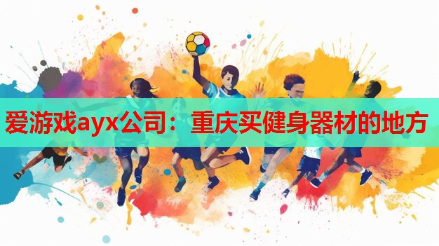 重庆买健身器材的地方 重庆买健身器材的地方