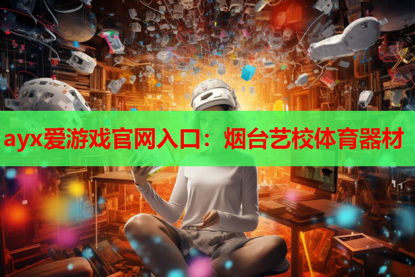 烟台艺校体育器材 烟台艺校体育器材