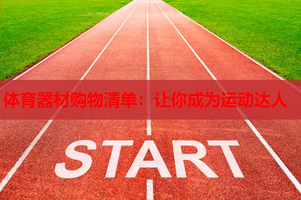 体育器材购物清单:让你成为运动达人 体育器材购物清单:让你成为运动达人