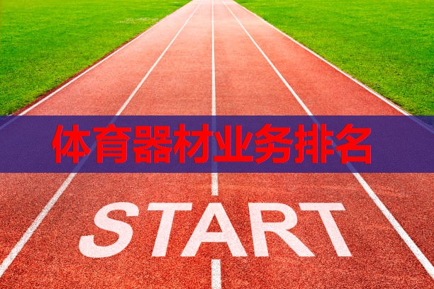 体育器材业务排名 体育器材业务排名