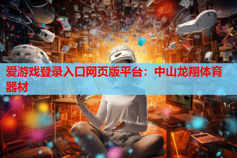 中山龙翔体育器材