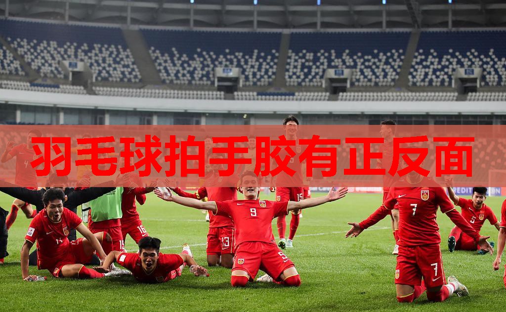 羽毛球拍手胶有正反面 羽毛球拍手胶有正反面