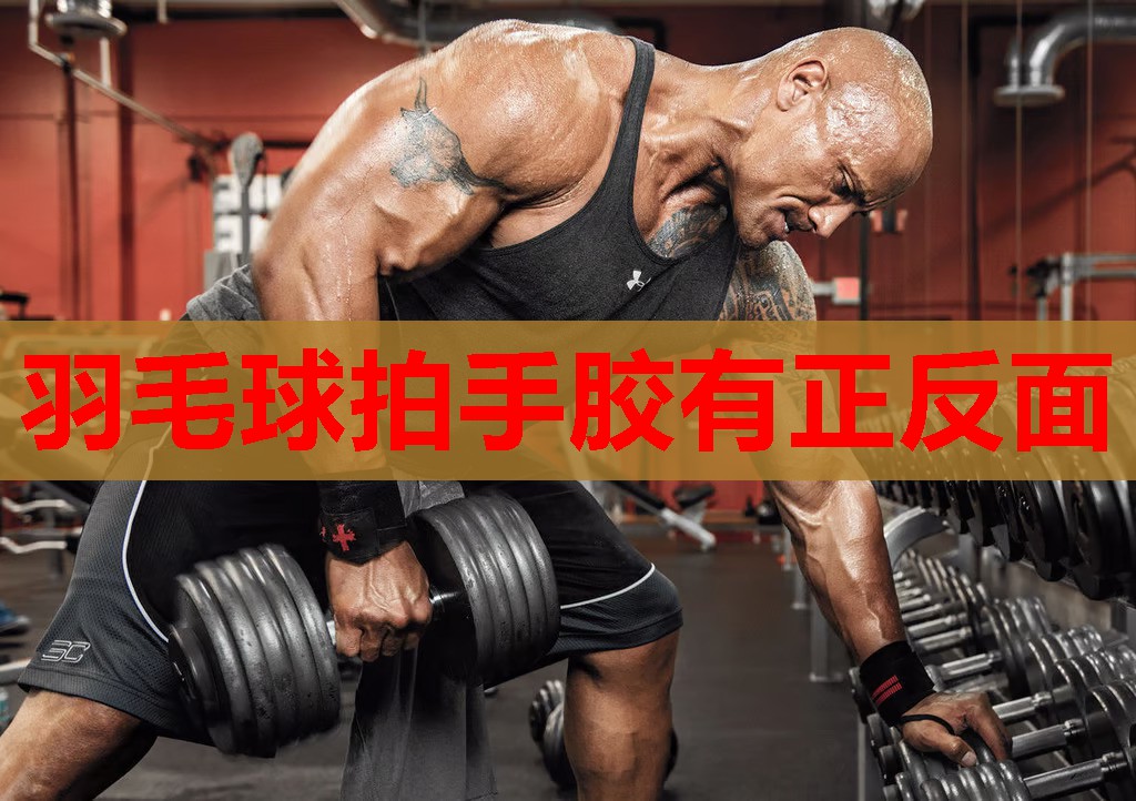 羽毛球拍手胶有正反面 羽毛球拍手胶有正反面