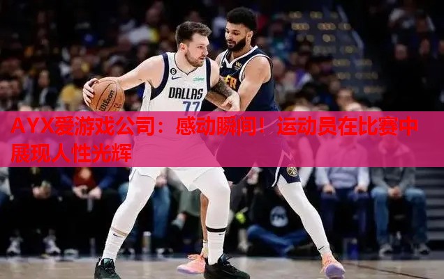 感动瞬间!运动员在比赛中展现人性光辉 感动瞬间!运动员在比赛中展现人性光辉