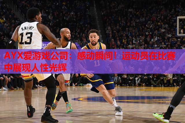 感动瞬间!运动员在比赛中展现人性光辉 感动瞬间!运动员在比赛中展现人性光辉