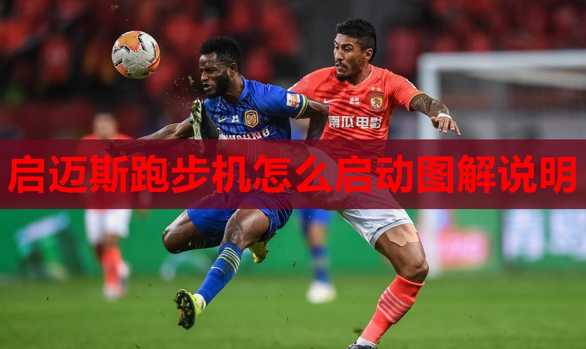 启迈斯跑步机怎么启动图解说明 启迈斯跑步机怎么启动图解说明