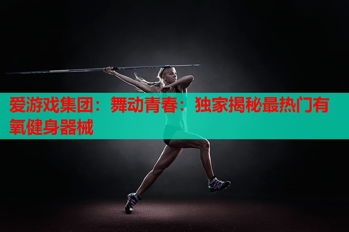 舞动青春：独家揭秘最热门有氧健身器械