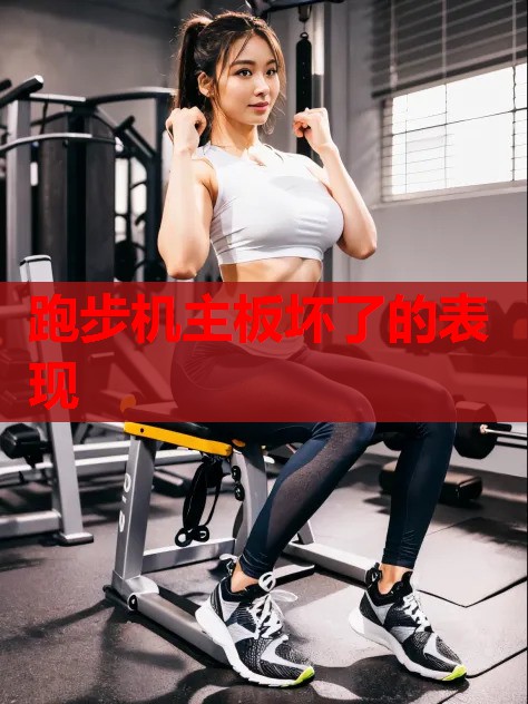 跑步机主板坏了的表现 跑步机主板坏了的表现
