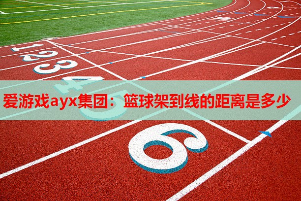 篮球架到线的距离是多少 篮球架到线的距离是多少