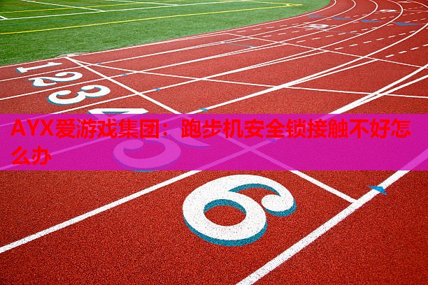 跑步机安全锁接触不好怎么办