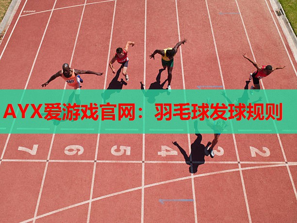 羽毛球发球规则