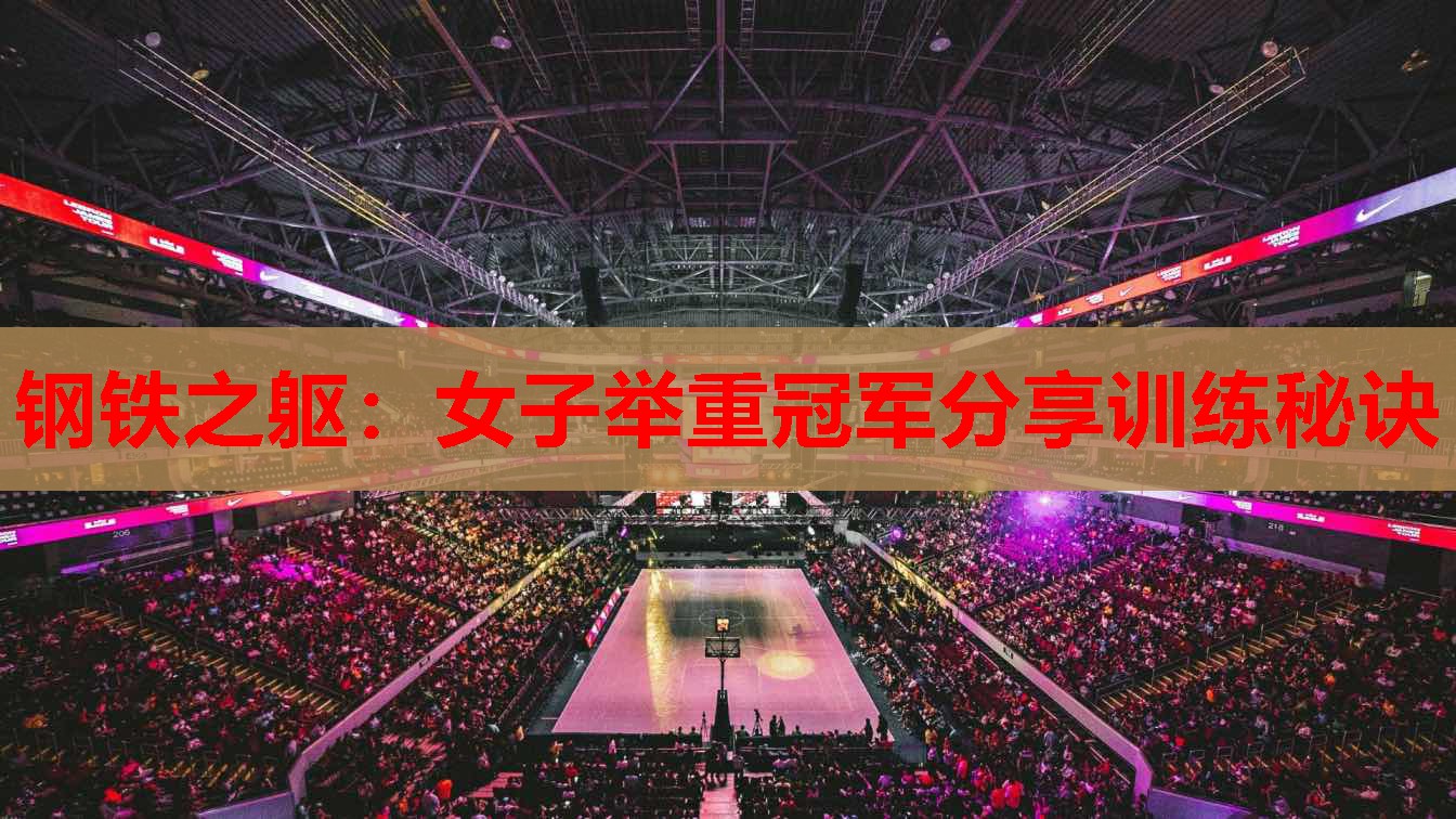 钢铁之躯:女子举重冠军分享训练秘诀 钢铁之躯:女子举重冠军分享训练秘诀