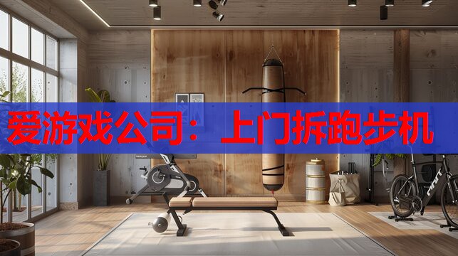 上门拆跑步机 上门拆跑步机