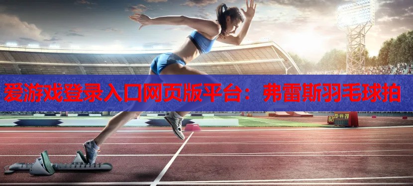 弗雷斯羽毛球拍
